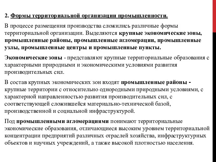 2. Формы территориальной организации промышленности. В процессе размещения производства сложились