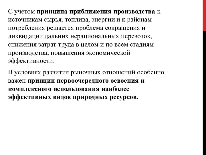 С учетом принципа приближения производства к источникам сырья, топлива, энергии