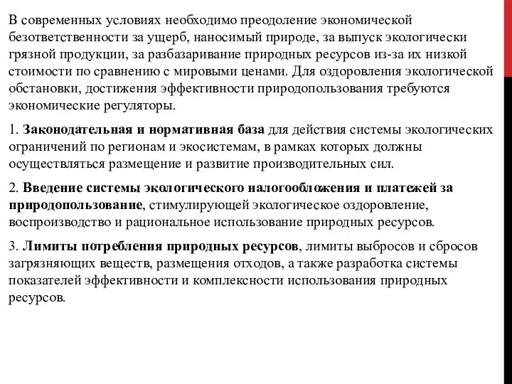 В современных условиях необходимо преодоление экономической безответственности за ущерб, наносимый