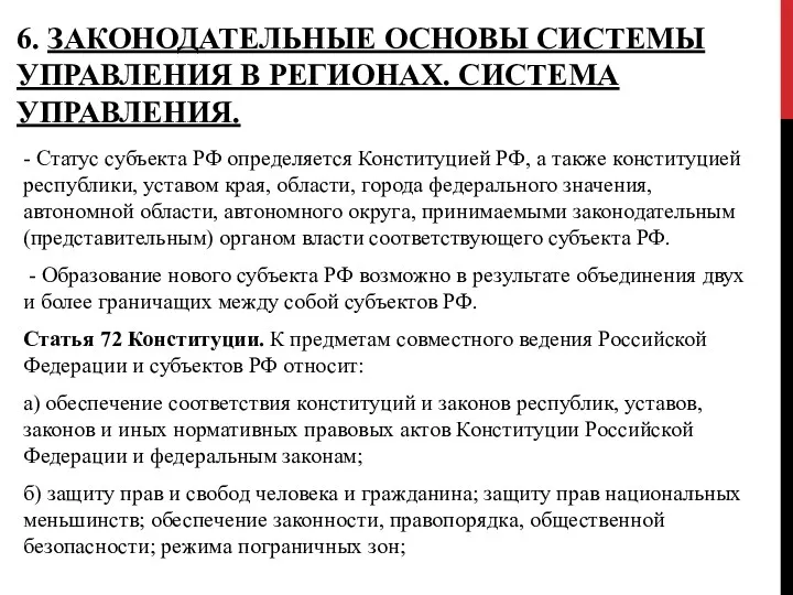 6. ЗАКОНОДАТЕЛЬНЫЕ ОСНОВЫ СИСТЕМЫ УПРАВЛЕНИЯ В РЕГИОНАХ. СИСТЕМА УПРАВЛЕНИЯ. -