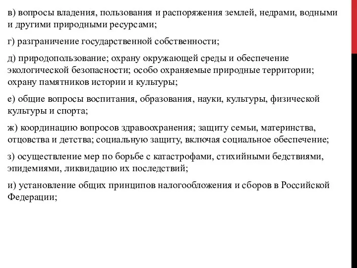 в) вопросы владения, пользования и распоряжения землей, недрами, водными и