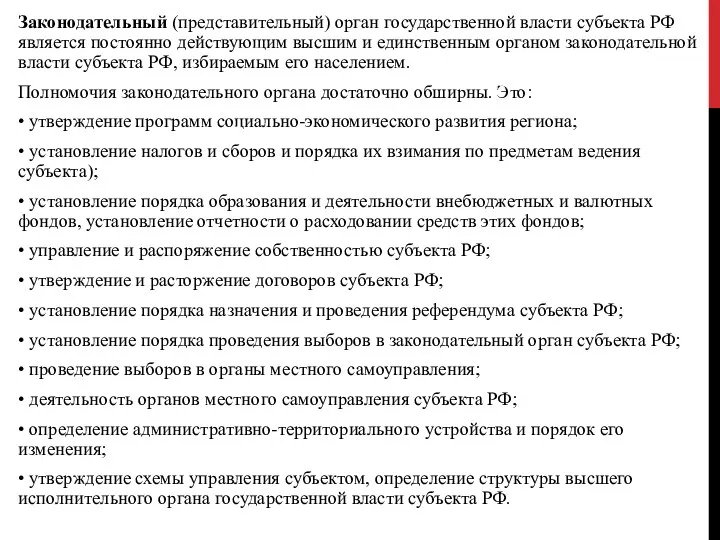 Законодательный (представительный) орган государственной власти субъекта РФ является постоянно действующим