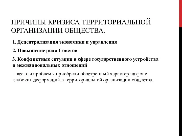 ПРИЧИНЫ КРИЗИСА ТЕРРИТОРИАЛЬНОЙ ОРГАНИЗАЦИИ ОБЩЕСТВА. 1. Децентрализация экономики и управления