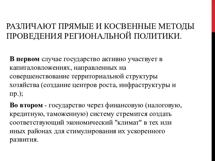 РАЗЛИЧАЮТ ПРЯМЫЕ И КОСВЕННЫЕ МЕТОДЫ ПРОВЕДЕНИЯ РЕГИОНАЛЬНОЙ ПОЛИТИКИ. В первом