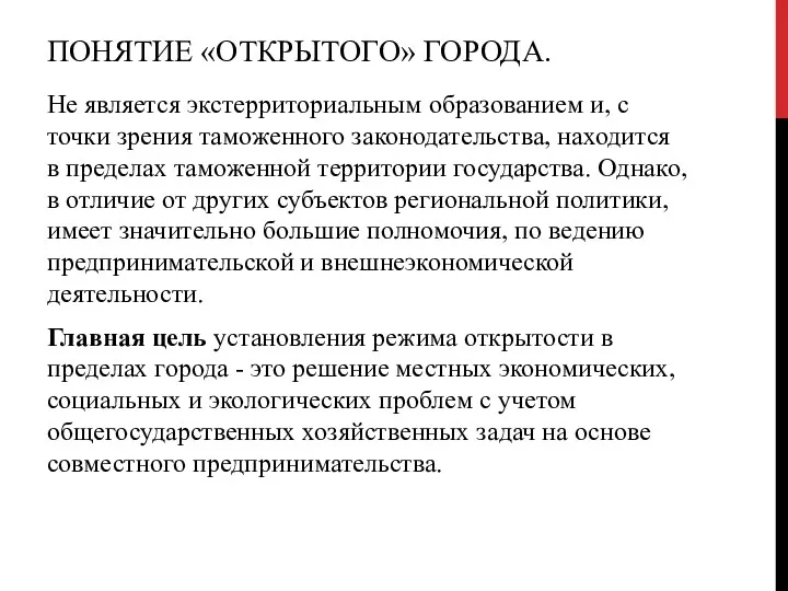 ПОНЯТИЕ «ОТКРЫТОГО» ГОРОДА. Не является экстерриториальным образованием и, с точки