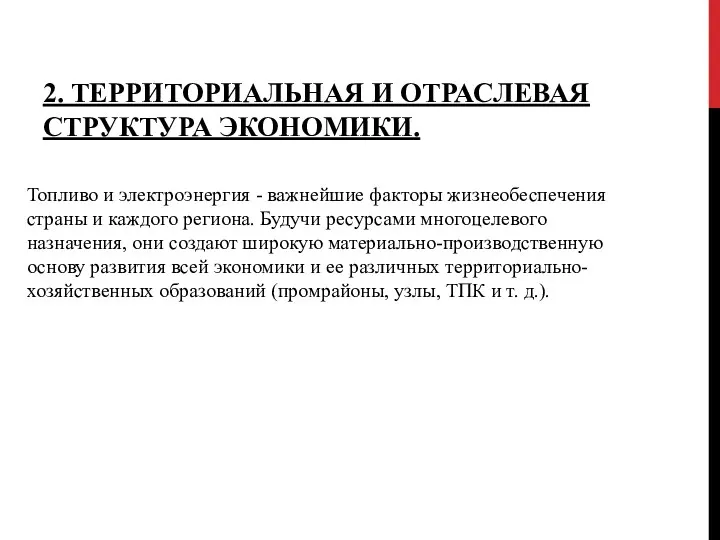 2. ТЕРРИТОРИАЛЬНАЯ И ОТРАСЛЕВАЯ СТРУКТУРА ЭКОНОМИКИ. Топливо и электроэнергия -