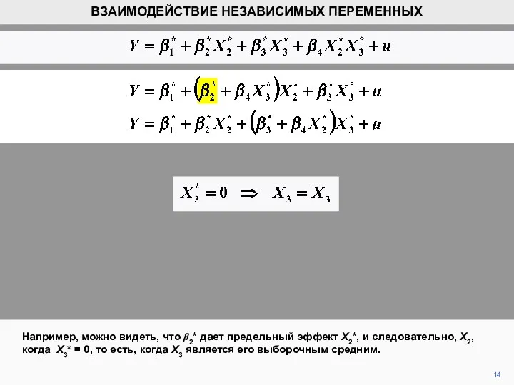 14 Например, можно видеть, что β2* дает предельный эффект X2*, и следовательно, X2,