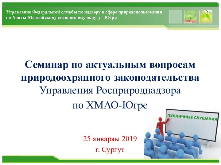 Семинар по актуальным вопросам природоохранного законодательства управления Росприроднадзора по ХМАО-Югре