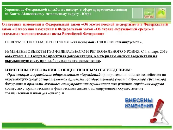 Управление Федеральной службы по надзору в сфере природопользования по Ханты-Мансийскому автономному округу -