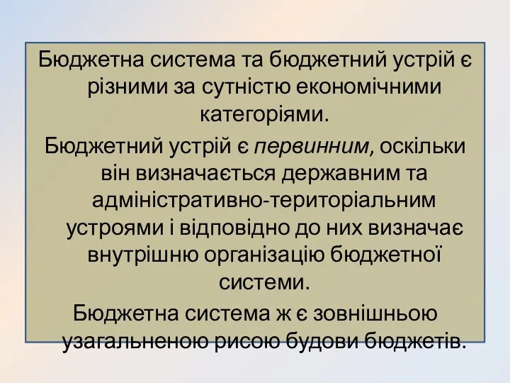 Бюджетна система та бюджетний устрій є різними за сутністю економічними