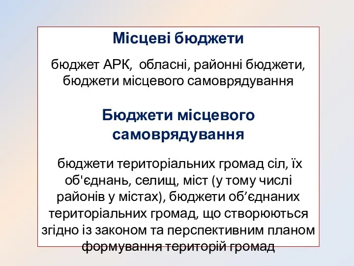 Місцеві бюджети бюджет АРК, обласні, районні бюджети, бюджети місцевого самоврядування