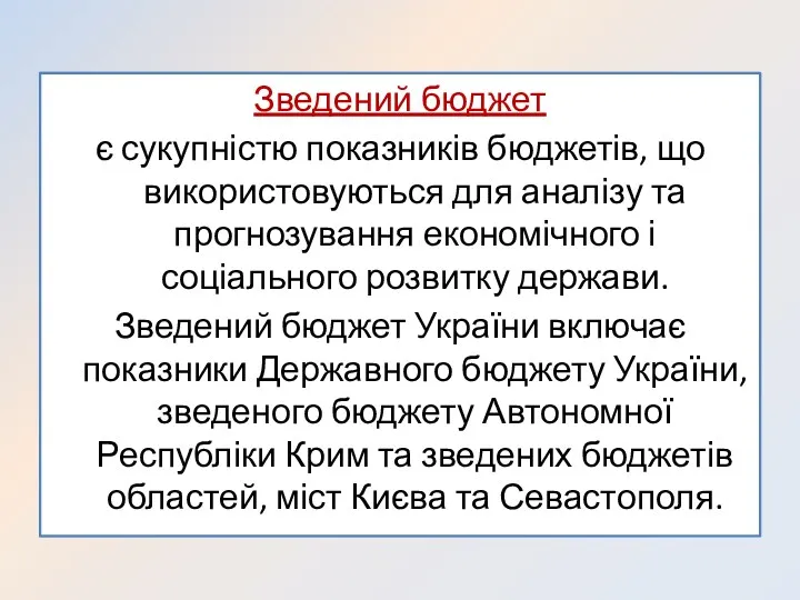 Зведений бюджет є сукупністю показників бюджетів, що використовуються для аналізу