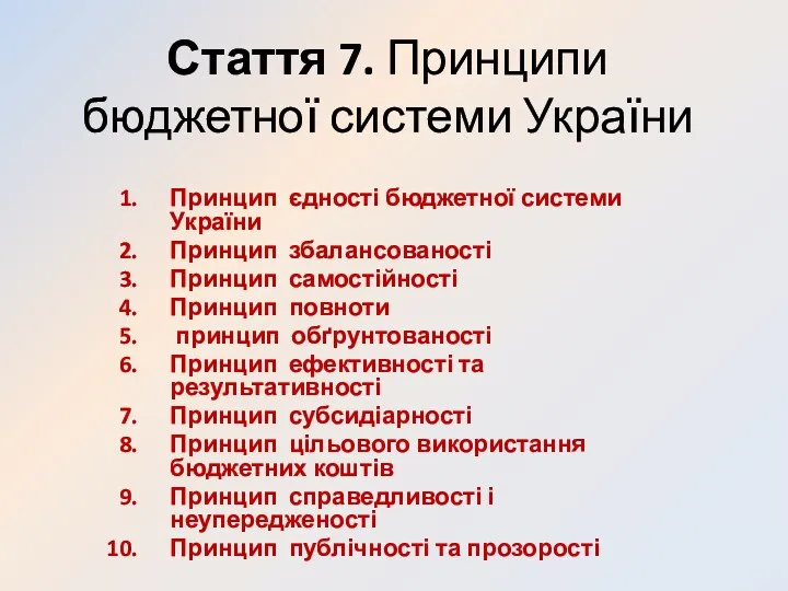 Стаття 7. Принципи бюджетної системи України Принцип єдності бюджетної системи