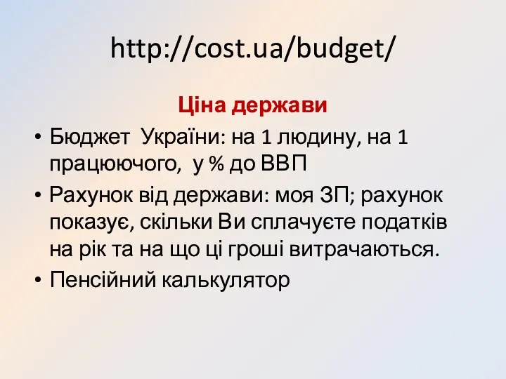 http://cost.ua/budget/ Ціна держави Бюджет України: на 1 людину, на 1