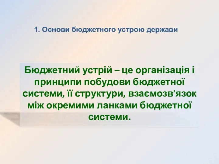 1. Основи бюджетного устрою держави Бюджетний устрій – це організація