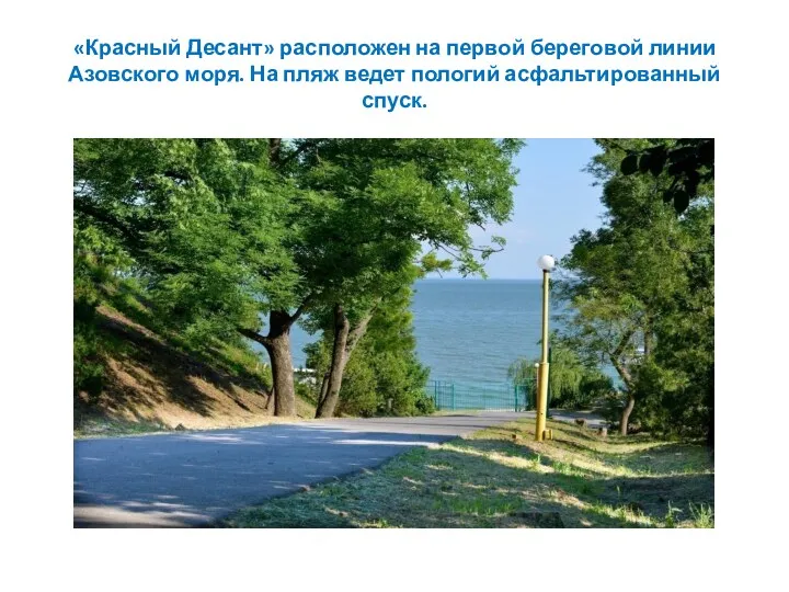 «Красный Десант» расположен на первой береговой линии Азовского моря. На пляж ведет пологий асфальтированный спуск.