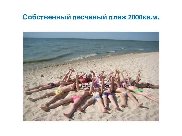 Собственный песчаный пляж 2000кв.м.