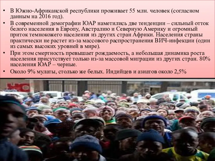 В Южно-Африканской республики проживает 55 млн. человек (согласном данным на