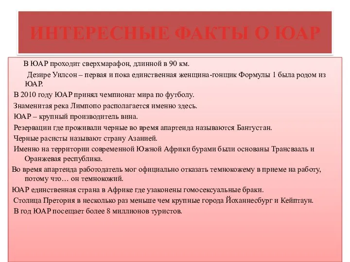 ИНТЕРЕСНЫЕ ФАКТЫ О ЮАР В ЮАР проходит сверхмарафон, длинной в