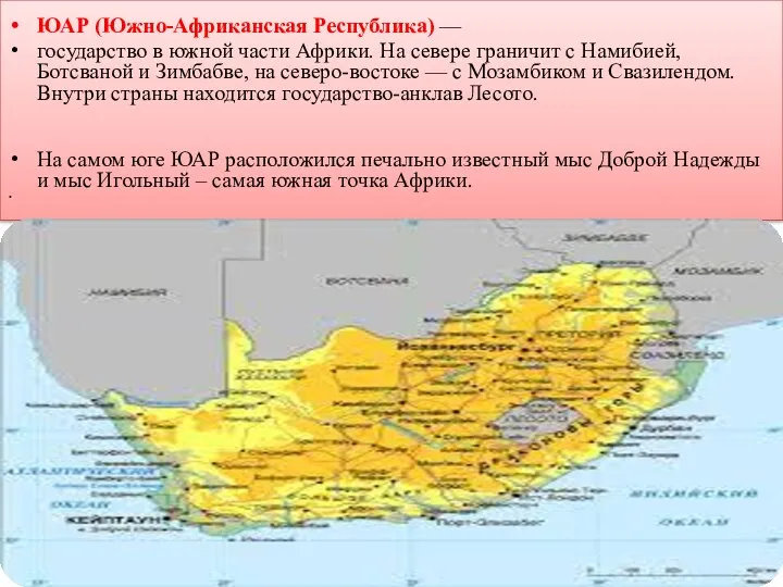 ЮАР (Южно-Африканская Республика) — государство в южной части Африки. На