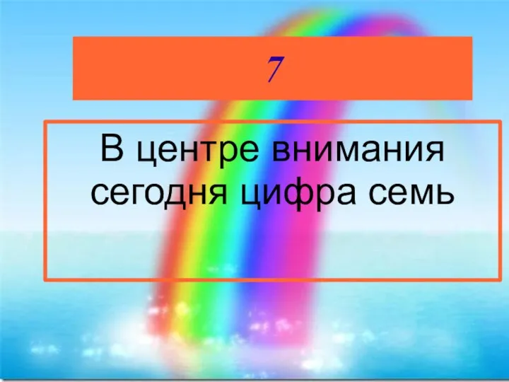 7 В центре внимания сегодня цифра семь