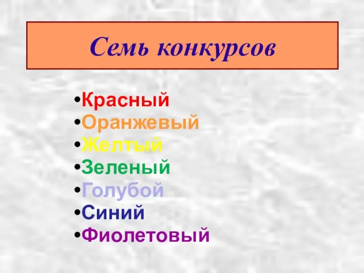 Семь конкурсов Красный Оранжевый Желтый Зеленый Голубой Синий Фиолетовый