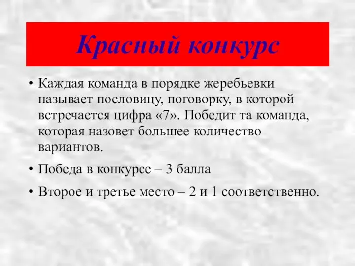 Красный конкурс Каждая команда в порядке жеребьевки называет пословицу, поговорку,