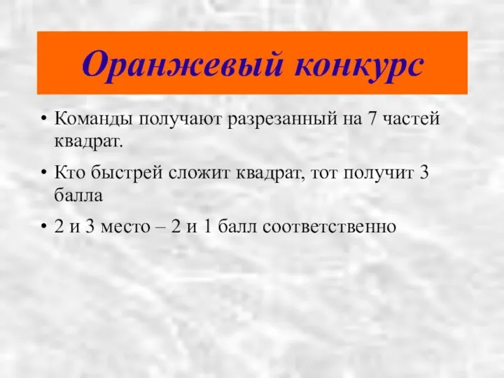 Оранжевый конкурс Команды получают разрезанный на 7 частей квадрат. Кто