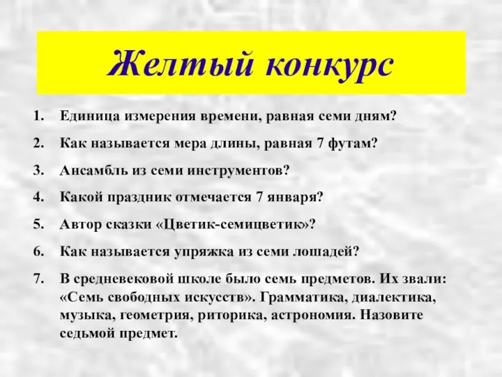 Желтый конкурс Единица измерения времени, равная семи дням? Как называется