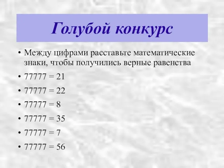 Голубой конкурс Между цифрами расставьте математические знаки, чтобы получились верные