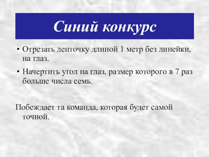 Синий конкурс Отрезать ленточку длиной 1 метр без линейки, на