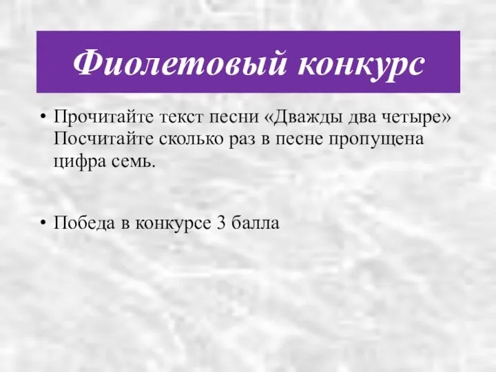 Фиолетовый конкурс Прочитайте текст песни «Дважды два четыре» Посчитайте сколько