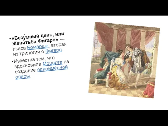 «Безу́мный день, или Жени́тьба Фигаро́» — пьеса Бомарше, вторая из