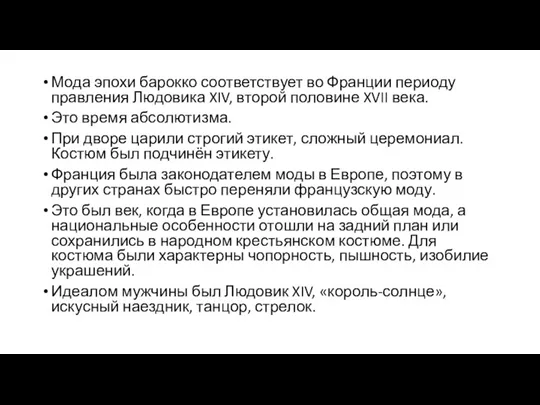 Мода эпохи барокко соответствует во Франции периоду правления Людовика XIV,