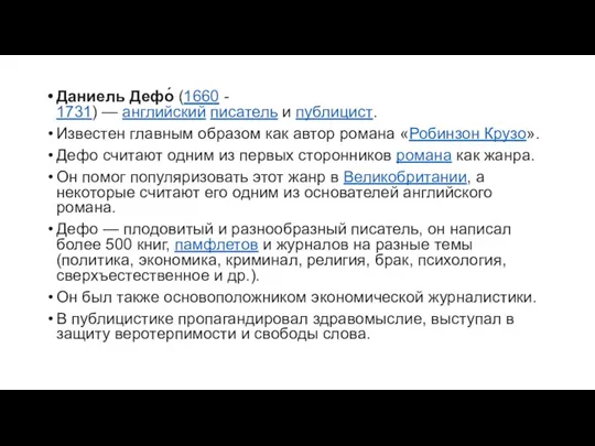 Даниель Дефо́ (1660 - 1731) — английский писатель и публицист.