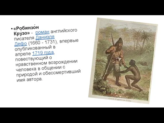 «Робинзо́н Кру́зо» - роман английского писателя Даниэля Дефо (1660 -