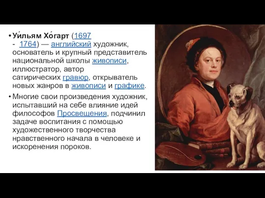 Уи́льям Хо́гарт (1697 - 1764) — английский художник, основатель и