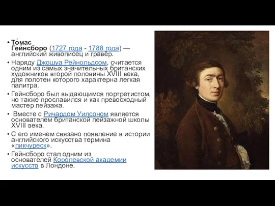 То́мас Ге́йнсборо (1727 года - 1788 года) — английский живописец