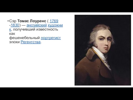 Сэр Томас Лоуренс ( 1769 -1830) — английский художник, получивший известность как фешенебельный портретист эпохи Регентства.