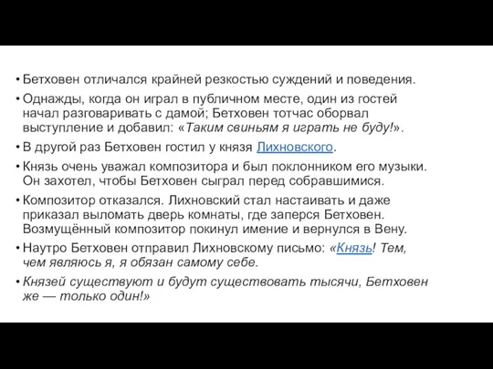 Бетховен отличался крайней резкостью суждений и поведения. Однажды, когда он