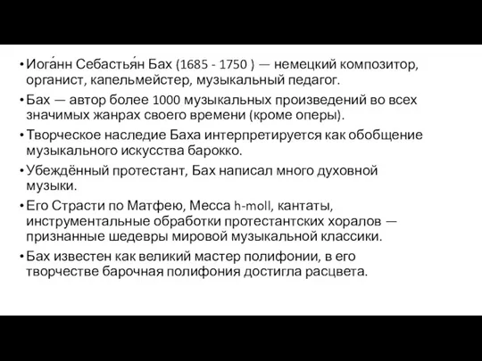 Иога́нн Себастья́н Бах (1685 - 1750 ) — немецкий композитор,