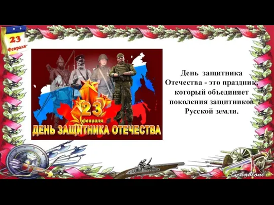 День защитника Отечества - это праздник, который объединяет поколения защитников Русской земли.