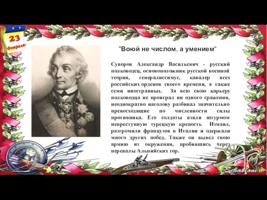 Суворов Александр Васильевич - русский полководец, основоположник русской военной теории,