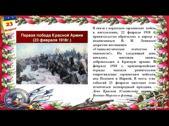 В связи с переходом германских войск в наступление, 22 февраля