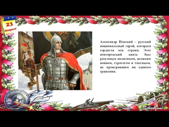 Александр Невский – русский национальный герой, которым гордится вся страна.