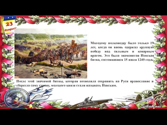 Молодому полководцу было только 19 лет, когда он вновь одержал