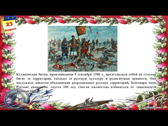 Куликовская битва, произошедшая 8 сентября 1380 г., представляла собой не