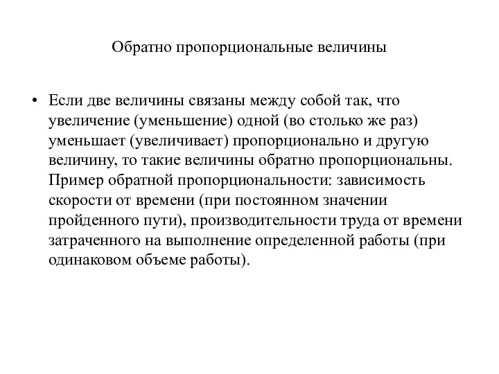 Обратно пропорциональные величины Если две величины связаны между собой так,