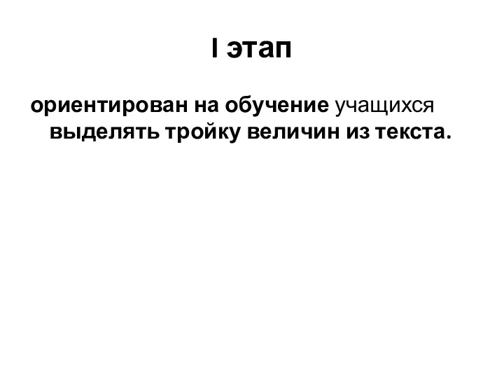 I этап ориентирован на обучение учащихся выделять тройку величин из текста.