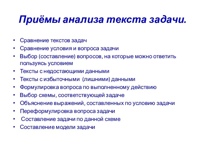 Приёмы анализа текста задачи. Сравнение текстов задач Сравнение условия и